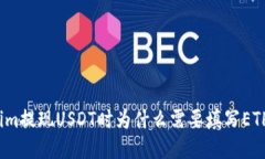 Tokenim提现USDT时为什么需要