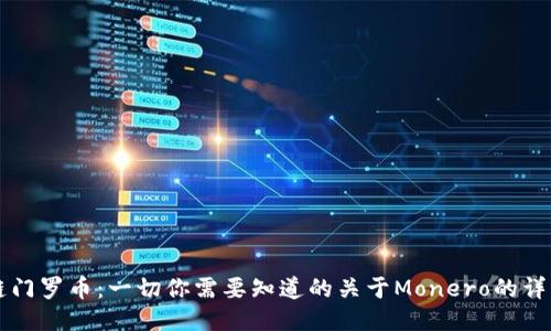 区块链门罗币：一切你需要知道的关于Monero的详细指南