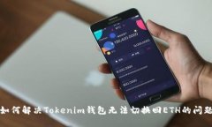 如何解决Tokenim钱包无法切