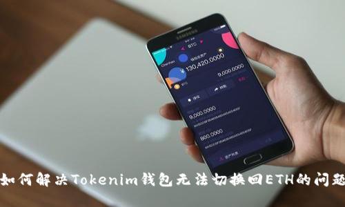 如何解决Tokenim钱包无法切换回ETH的问题