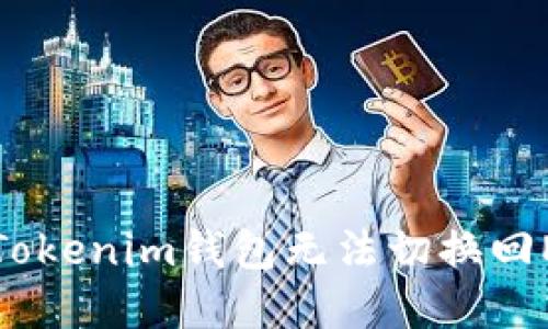 如何解决Tokenim钱包无法切换回ETH的问题
