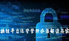 最新区块链平台运营管理