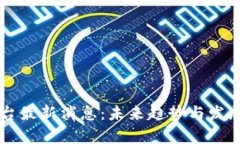 区块链平台最新消息：未