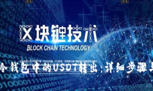 如何将im冷钱包中的USDT转出：详细步骤与注意事项
