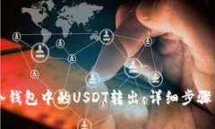如何将im冷钱包中的USDT转