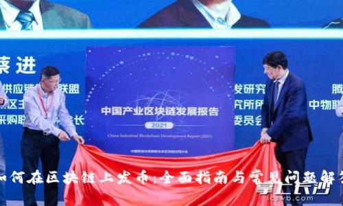 如何在区块链上发币：全面指南与常见问题解答