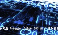 如何在 Tokenim 上添加 EOS