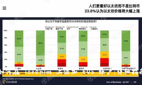 如何在 Tokenim 上添加 EOS 账户：详细指南