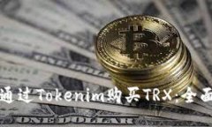 如何通过Tokenim购买TRX：全