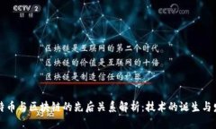 比特币与区块链的先后关
