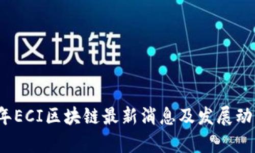 2023年ECI区块链最新消息及发展动态解析