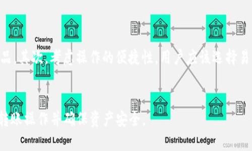 biao ti/biao ti：如何通过TokenTokenIM钱包将数字资产安全转移至欧易平台？

/guanjianci：TokenTokenIM钱包, 欧易, 数字资产转移, 钱包安全, 加密货币交易

随着加密货币的普及，越来越多的人开始接触并投资于数字资产。在众多交易所和钱包中，TokenTokenIM钱包因其安全性和易用性受到用户的青睐，而欧易（OKEx）作为全球知名的数字资产交易平台，也吸引了大量交易者。本文将详细介绍如何通过TokenTokenIM钱包安全地转移资产至欧易，确保您的资金安全且顺利完成交易。

TokenTokenIM钱包的基本介绍
TokenTokenIM钱包是一个多功能的数字资产钱包，支持多种加密货币的存储、转账和交易。它具有高安全性、自主私钥管理、便捷的用户界面等特性。用户可以在该钱包中轻松管理自己的数字资产，进行快速转账操作。同时，TokenTokenIM钱包还集成了多个交易所的API，为用户提供了便捷的交易功能，用户在这款钱包中可以随时查看市场行情及进行交易。

欧易平台的基本功能
欧易（OKEx）是一个全球领先的数字资产交易平台，提供多种加密货币的交易、法币交易、合约交易等服务。用户可以在此平台上进行现货交易、杠杆交易以及利用期权和合约进行投资。欧易的界面友好，支持大量用户交易，并且具有高流动性。此外，欧易还推出了自己的生态系统，包括DeFi、NFT等模块，为用户提供了更加丰富的使用体验。

准备工作：确保信息准确无误
在进行任何转账操作之前，用户需要做好充分准备。首先，确保您在TokenTokenIM钱包和欧易平台上都完成了实名认证，以提高转账的安全性。其次，确认您想要转移的资产类型及数量。不同的数字资产有不同的转账手续费，确保您了解这些信息，以避免在转账过程中遇到意外的费用。此外，提前了解欧易平台的充值政策和转账时间等信息，将有助于用户更好地安排资金流动。

如何将TokenTokenIM钱包中的资产转移至欧易？
1. 登录TokenTokenIM钱包：打开您的TokenTokenIM钱包应用，输入账户信息进行登录。
2. 找到转账功能：在主界面上找到“转账”或者“提现”功能，点击进入。
3. 选择币种和数量：在转账界面，选择您希望转移的数字资产类型，并输入您希望转移的数量。
4. 输入欧易地址：接下来，需要输入您在欧易账户中的充值地址。可以在欧易账户中找到“充值”部分，选择相应的币种，生成充值地址，确保复制准确。
5. 确认信息：在确认转账页面中，仔细检查输入的地址和数量信息，确保无误。如果信息准确，点击确认按钮。
6. 验证安全信息：根据TokenTokenIM钱包的设置，您可能需要进行二次验证，例如短信验证或邮箱确认。在完成验证后，系统将处理您的转账请求。
7. 查看交易状态：转账发出后的数分钟到数小时内，您可以在TokenTokenIM钱包中查看交易状态，或在欧易平台充值页面查看资产到账情况。

可能出现的问题与解决方案
1. 填写错误地址：如果您在转账过程中输入了错误的地址，资金可能会不可逆转地丢失。为避免这种风险，请在输入地址后多次核对，并考虑将地址粘贴到地址栏进行确认。
2. 转账延迟：有时候，由于网络拥堵或区块链确认时间较长，转账可能会延迟。在这种情况下，您可以在相关区块链浏览器中查询转账状态，了解具体进展情况。
3. 手续费不足：如果您存入的数字资产不足以支付转账手续费，转账将无法完成。确保在操作前，钱包中有足够的余额以支付所需的交易费用。
4. 账号异常：如果您的TokenTokenIM钱包或欧易账号出现异常，例如被限制交易或被冻结，您需要尽快联系客户服务进行处理。在进行任何转账操作之前，确保账号是正常状态。
5. 安全性问题：始终确保您的钱包和交易平台具有良好的安全性，并开启二次验证，保护您的账户不受攻击。

如何保障转账过程的安全性？
在数字货币转账过程中，确保安全性至关重要。以下是一些建议：
1. 使用两步验证：为您的钱包和交易账户启用两步验证，确保即使密码泄漏，您也能保护自己的资产。
2. 保持软件更新：定期更新TokenTokenIM钱包和您的设备，确保使用最新的安全补丁与功能。
3. 不在公共无线网络下进行交易：避免使用公共网络进行敏感操作，如转账和交易，以降低信息被窃取的风险。
4. 了解钓鱼网站和诈骗行为：增强警惕性，切勿随意点击链接，确保访问官方网站。

常见问题解答

1. 为什么我在转账后资产没有及时到账？
转账后，资产未能及时到账通常有几个可能的原因。首先，确认您输入的地址是否正确。输入错误地址会导致转账资产到达错误账户，可能造成资产丢失。其次，转账可能会由于区块链的拥堵而延迟，特别是在高峰时段，交易确认可能需要更长的时间。建议您到区块链浏览器中查询交易状态，使用您的交易哈希（TXID）进行查找，以确认交易的确切地址。
如果确认地址正确且状态显示为成功，您可能需要联系欧易的客服获取帮助，查看是否有其他问题导致您的资产未到账。通常情况下，转账一旦被确认，无论是在哪个平台都是透明且不可逆的，因此核对信息至关重要。

2. 转账费用是如何计算的？
转账费用是每次交易过程中必须支付的一部分，它是由每种币种的网络费用决定的。不同的加密货币网络，转账费用的标准和价格可能不同。比如，针对以太坊网络的转账，费用由网络的拥堵程度决定，流量大时，所需手续费就会增加。因此，用户在选择转账时间时，可以参考网络状况，选择在低峰时段进行，以降低手续费支出。
除了网络费用，有些钱包或者交易平台可能会收取一定的手续费，建议在交易前检查清楚所需手续费，以免造成资金损失。TokenTokenIM钱包在每次转账时会在确认页面中显示费用，用户可在确认后再执行转账操作。

3. 如果TokenTokenIM钱包丢失该如何处理？
钱包丢失是许多加密货币用户最害怕的事情。如果您使用的是TokenTokenIM钱包，先确认是否能够通过您的恢复助记词或私钥进行恢复。如果您在设置钱包时备份了助记词，您应该能够在任何兼容的钱包中恢复您的资产。确保在恢复过程中，一定要使用安全的网络和设备。
如果您丢失了助记词且没有备份，找回资金的希望几乎为零。因此，保护助记词和私钥的安全至关重要。为了避免将来出现此类问题，建议您在设置钱包时妥善保管助记词，避免轻易泄露，并使用硬件钱包保存大额资金，以增加安全性。

4. 虚拟资产交易有哪些安全风险？
虚拟资产交易的风险主要有以下几个方面：首先，市场波动性极大，价格瞬息万变，这可能导致用户在未注意时遭受损失。其次，黑客攻击是数字资产用户面临的主要威胁，交易所和钱包的安全性不够强大，随时可能导致资产被盗。用户应确保选择信誉好且安全性高的平台进行交易，并开启多重安全保护。第三，用户还需警惕各种诈骗手法，尤其是钓鱼网站和社交媒体上的伪装信息，一旦上当可能造成巨大的财产损失。
最后，用户在进行交易时应了解相关法律法规，各国对数字资产的监管政策有可能影响交易的合规性和安全性。

5. 如果忘记密码，该如何找回TokenTokenIM钱包的访问权限？
若忘记TokenTokenIM钱包的密码，首先检查是否设置了类似“忘记密码”的功能。大多数钱包会有这种服务帮助用户通过邮箱或者手机找回密码。如果没有设置这种功能，那就需要使用您的私钥或助记词来恢复钱包。请注意，这个过程在不同钱包中有所不同，具体需查看TokenTokenIM的用户指南。
保护助记词和私钥是极为重要的步骤，一旦丢失，资产将无法恢复，因此在创建钱包时，应妥善保管相关信息，避免出现这种情况。

6. 如何选择合适的数字货币钱包？
选择数字货币钱包时，用户需要考虑多个因素，包括安全性、操作便利性和支持的币种。首先，安全性是最关键的一点，用户应选择信誉良好的钱包，最好选择支持多重签名和硬件钱包的产品。其次，考虑操作的便捷性，用户应该选择易于使用且符合自己需求的钱包，例如适合新手的简单钱包，或功能全面且支持多种币种的多功能钱包。
用户还应评估钱包的兼容性，以确保钱包可以与其他平台和应用无缝衔接，最后，了解钱包提供的客户服务及支持也是不可忽视的方面，确保在出现问题时能够快捷解决。

总之，通过TokenTokenIM钱包将数字资产转移至欧易，虽然过程简单，但涉及到的安全性和资金保障问题都需要用户认真对待和了解。希望通过本文的详细介绍，能帮助用户更好地完成转账操作并确保资产安全。