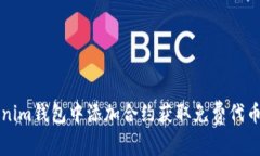 如何在Tokenim钱包中添加合