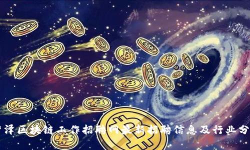菏泽区块链工作招聘网最新招聘信息及行业分析