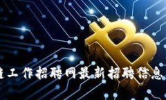 菏泽区块链工作招聘网最