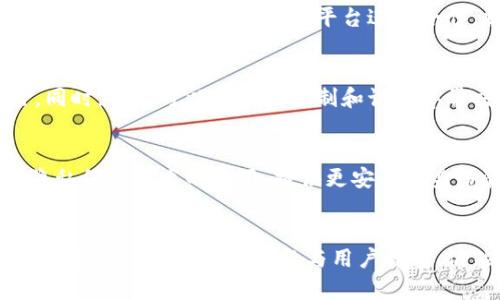   关于Tokenim平台实名制的必要性与影响分析 / 

 guanjianci Tokenim, 实名制, 数字资产, 加密货币, 安全性 /guanjianci 

引言
随着数字经济的快速发展，Tokenim作为一种新型的加密货币交易平台，逐渐吸引了大量用户的关注。在这个背景下，实名制问题变得愈加突出。实名制不仅涉及到用户个人信息的保护，更在交易安全、合规性等方面起着重要作用。本文将详细分析Tokenim平台是否需要实行实名制，并探讨其对用户和平台的潜在影响。

Tokenim平台概述
Tokenim是一种基于区块链技术的加密货币交易平台，其核心目标是为用户提供安全、高效的数字资产交易服务。Tokenim平台的萌芽源于区块链技术的创新，随着这一技术的不断发展，越来越多的用户开始参与到数字资产交易中。然而，伴随着交易数量的增长，各种安全问题和监管挑战也逐渐显现。

实名制的定义与重要性
实名制是指在某些平台或服务中，用户必须提供真实身份信息的规定。这一措施通常旨在打击洗钱、诈骗等犯罪活动，确保市场的透明和安全。实名制的重要性体现在多个方面：
ul
    listrong提升安全性：/strong通过实名制，平台可以有效识别用户身份，降低犯罪分子利用平台进行不法活动的可能性。/li
    listrong增加信任度：/strong用户在一个实名制的平台上交易，可以更放心地进行投资，增加对平台的信任。/li
    listrong合规性要求：/strong许多国家对加密货币交易平台设立了一系列监管要求，实名制可以帮助平台满足这些要求。/li
/ul

Tokenim是否需要实名制？
针对Tokenim平台是否需要实行实名制的问题，主要可以从以下几个角度进行分析：

h4用户身份安全问题/h4
首先，保护用户的身份安全是平台需优先考虑的问题。通过实名制，Tokenim可以更好地保障用户的资金安全，降低用户受到欺诈或盗窃的风险。而且，真实身份信息的收集可以在一定程度上增强平台的管理能力，迅速应对异常交易行为。

h4合规性需求/h4
其次，随着各国对加密货币监管政策的不断加强，Tokenim为了合法运营，可能需要遵循一些合规要求。实行实名制能帮助平台快速适应监管环境，避免遭受法律风险和处罚，例如较低的合规成本。

h4用户体验和平台信誉/h4
另外，从用户体验的角度来看，实名制可能会引入一定的操作复杂性，从而影响用户的使用体验。然而，长远来看，实名制会增加平台的信誉，对用户而言，信任度提升可能会弥补初期的不便之处。

实现实名制可能面临的挑战
尽管实名制对Tokenim平台的运营及安全性有着诸多好处，但在实际实施中也可能面临一些挑战：

h4用户隐私保护/h4
首先，用户隐私保护是一个重要问题。许多用户担心提供真实身份信息后，可能会导致隐私泄露或信息被滥用。因此，Tokenim需要在收集用户信息时，确保采取严格的安全措施来保护用户隐私，营造安全的交易环境。

h4技术实施难度/h4
其次，实名制的技术实施较为复杂，尤其是在数据存储及管理方面。Tokenim需考虑如何安全地存储用户资料，并在不破坏用户体验的前提下，顺利地进行身份验证。这需要投入相应的技术资源，进行系统和升级。

h4用户抵制与适应问题/h4
最后，用户对实名制的抵制也是一个不可忽视的问题。部分用户可能会因为不愿意提供个人信息而选择放弃使用Tokenim平台。为此，Tokenim需要做好用户教育，帮助实名制的重要性，以及其对提升交易安全性的积极作用。

可能的相关问题探讨

h41. Tokenim平台实施实名制的法律依据是什么？/h4
在许多国家，针对加密货币交易的法律法规逐渐完善。Tokenim若要实施实名制，需基于国家法律法规的要求。例如，中国的《反洗钱法》和《反恐怖融资法》等都对金融机构和交易平台提出了实名制管理的要求。在这些法律框架下，Tokenim需要不断跟进政策动态，确保合规性。

h42. 不实行实名制会带来哪些风险？/h4
若Tokenim不实行实名制，将面临诸多风险。首先，平台可能成为犯罪分子洗钱、诈骗等不法行为的温床，难以追查责任人。其次，缺乏有效身份验证容易引发资金安全问题，可能导致用户资金损失。此外，监管机构可能会出于合规原因对平台实施罚款或关停措施，影响平台的正常运营。

h43. 如何保护用户的隐私信息？/h4
为保护用户隐私，Tokenim需采取多种技术措施。例如，采用高标准的加密技术存储用户信息，以及在系统内设置严格的访问权限，限量对外开放用户信息。此外，Tokenim还需定期进行安全审计，及时发现和修复系统漏洞，确保用户信息安全。

h44. Tokenim如何提高用户对实名制的接受度？/h4
为了提高用户对实名制的接受度，Tokenim可以通过几种途径进行努力。首先，加强用户教育，普及实名制的必要性和好处，让用户意识到安全交易的重要性。其次，可以通过与其他知名平台进行合作，提升平台信誉度。此外，Tokenim还可以实名制的办理流程，尽量减少用户的操作难度。

h45. 实名制实施后，Tokenim平台有何变化？/h4
实行实名制后，Tokenim平台可能会出现一些积极变化。用户信任度将提升，更愿意在平台上进行大量交易。合规性也将增强，避免因法律问题导致的运营风险。同时，平台可以更好地控制和识别异常交易行为，提高整体安全性。此外，平台相关的数据也将更加透明，有助于进一步改善和用户体验。

h46. 未来Tokenim的实名制发展趋势如何？/h4
未来，Tokenim的实名制可能迎来以下发展趋势：一是各国监管政策将继续严格，实名制的合规要求将不断加强；二是随着技术进步，Tokenim将更加注重用户隐私保护技术的应用，提供更安全的身份验证手段；三是社交媒体和其他渠道的信息透明化将促使Tokenim更好地进行用户身份管理，提升综合服务水平。

结论
综上所述，Tokenim平台的实名制实施具有重要的必要性和适应性，能够有效提升交易安全性、增强平台信誉、满足合规需求。尽管在实施过程中面临诸多挑战，但通过有效的技术手段与用户教育，仍然可以大幅度提升用户对实名制的接受度与信任。展望未来，Tokenim需不断在实名制的完善、用户隐私保护以及合规运营等方面努力，推动平台的健康发展。