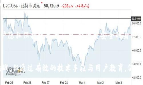   关于Tokenim平台实名制的必要性与影响分析 / 

 guanjianci Tokenim, 实名制, 数字资产, 加密货币, 安全性 /guanjianci 

引言
随着数字经济的快速发展，Tokenim作为一种新型的加密货币交易平台，逐渐吸引了大量用户的关注。在这个背景下，实名制问题变得愈加突出。实名制不仅涉及到用户个人信息的保护，更在交易安全、合规性等方面起着重要作用。本文将详细分析Tokenim平台是否需要实行实名制，并探讨其对用户和平台的潜在影响。

Tokenim平台概述
Tokenim是一种基于区块链技术的加密货币交易平台，其核心目标是为用户提供安全、高效的数字资产交易服务。Tokenim平台的萌芽源于区块链技术的创新，随着这一技术的不断发展，越来越多的用户开始参与到数字资产交易中。然而，伴随着交易数量的增长，各种安全问题和监管挑战也逐渐显现。

实名制的定义与重要性
实名制是指在某些平台或服务中，用户必须提供真实身份信息的规定。这一措施通常旨在打击洗钱、诈骗等犯罪活动，确保市场的透明和安全。实名制的重要性体现在多个方面：
ul
    listrong提升安全性：/strong通过实名制，平台可以有效识别用户身份，降低犯罪分子利用平台进行不法活动的可能性。/li
    listrong增加信任度：/strong用户在一个实名制的平台上交易，可以更放心地进行投资，增加对平台的信任。/li
    listrong合规性要求：/strong许多国家对加密货币交易平台设立了一系列监管要求，实名制可以帮助平台满足这些要求。/li
/ul

Tokenim是否需要实名制？
针对Tokenim平台是否需要实行实名制的问题，主要可以从以下几个角度进行分析：

h4用户身份安全问题/h4
首先，保护用户的身份安全是平台需优先考虑的问题。通过实名制，Tokenim可以更好地保障用户的资金安全，降低用户受到欺诈或盗窃的风险。而且，真实身份信息的收集可以在一定程度上增强平台的管理能力，迅速应对异常交易行为。

h4合规性需求/h4
其次，随着各国对加密货币监管政策的不断加强，Tokenim为了合法运营，可能需要遵循一些合规要求。实行实名制能帮助平台快速适应监管环境，避免遭受法律风险和处罚，例如较低的合规成本。

h4用户体验和平台信誉/h4
另外，从用户体验的角度来看，实名制可能会引入一定的操作复杂性，从而影响用户的使用体验。然而，长远来看，实名制会增加平台的信誉，对用户而言，信任度提升可能会弥补初期的不便之处。

实现实名制可能面临的挑战
尽管实名制对Tokenim平台的运营及安全性有着诸多好处，但在实际实施中也可能面临一些挑战：

h4用户隐私保护/h4
首先，用户隐私保护是一个重要问题。许多用户担心提供真实身份信息后，可能会导致隐私泄露或信息被滥用。因此，Tokenim需要在收集用户信息时，确保采取严格的安全措施来保护用户隐私，营造安全的交易环境。

h4技术实施难度/h4
其次，实名制的技术实施较为复杂，尤其是在数据存储及管理方面。Tokenim需考虑如何安全地存储用户资料，并在不破坏用户体验的前提下，顺利地进行身份验证。这需要投入相应的技术资源，进行系统和升级。

h4用户抵制与适应问题/h4
最后，用户对实名制的抵制也是一个不可忽视的问题。部分用户可能会因为不愿意提供个人信息而选择放弃使用Tokenim平台。为此，Tokenim需要做好用户教育，帮助实名制的重要性，以及其对提升交易安全性的积极作用。

可能的相关问题探讨

h41. Tokenim平台实施实名制的法律依据是什么？/h4
在许多国家，针对加密货币交易的法律法规逐渐完善。Tokenim若要实施实名制，需基于国家法律法规的要求。例如，中国的《反洗钱法》和《反恐怖融资法》等都对金融机构和交易平台提出了实名制管理的要求。在这些法律框架下，Tokenim需要不断跟进政策动态，确保合规性。

h42. 不实行实名制会带来哪些风险？/h4
若Tokenim不实行实名制，将面临诸多风险。首先，平台可能成为犯罪分子洗钱、诈骗等不法行为的温床，难以追查责任人。其次，缺乏有效身份验证容易引发资金安全问题，可能导致用户资金损失。此外，监管机构可能会出于合规原因对平台实施罚款或关停措施，影响平台的正常运营。

h43. 如何保护用户的隐私信息？/h4
为保护用户隐私，Tokenim需采取多种技术措施。例如，采用高标准的加密技术存储用户信息，以及在系统内设置严格的访问权限，限量对外开放用户信息。此外，Tokenim还需定期进行安全审计，及时发现和修复系统漏洞，确保用户信息安全。

h44. Tokenim如何提高用户对实名制的接受度？/h4
为了提高用户对实名制的接受度，Tokenim可以通过几种途径进行努力。首先，加强用户教育，普及实名制的必要性和好处，让用户意识到安全交易的重要性。其次，可以通过与其他知名平台进行合作，提升平台信誉度。此外，Tokenim还可以实名制的办理流程，尽量减少用户的操作难度。

h45. 实名制实施后，Tokenim平台有何变化？/h4
实行实名制后，Tokenim平台可能会出现一些积极变化。用户信任度将提升，更愿意在平台上进行大量交易。合规性也将增强，避免因法律问题导致的运营风险。同时，平台可以更好地控制和识别异常交易行为，提高整体安全性。此外，平台相关的数据也将更加透明，有助于进一步改善和用户体验。

h46. 未来Tokenim的实名制发展趋势如何？/h4
未来，Tokenim的实名制可能迎来以下发展趋势：一是各国监管政策将继续严格，实名制的合规要求将不断加强；二是随着技术进步，Tokenim将更加注重用户隐私保护技术的应用，提供更安全的身份验证手段；三是社交媒体和其他渠道的信息透明化将促使Tokenim更好地进行用户身份管理，提升综合服务水平。

结论
综上所述，Tokenim平台的实名制实施具有重要的必要性和适应性，能够有效提升交易安全性、增强平台信誉、满足合规需求。尽管在实施过程中面临诸多挑战，但通过有效的技术手段与用户教育，仍然可以大幅度提升用户对实名制的接受度与信任。展望未来，Tokenim需不断在实名制的完善、用户隐私保护以及合规运营等方面努力，推动平台的健康发展。