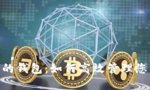 Tokenim我的钱包：如何高效管理您的数字资产