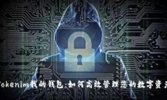 Tokenim我的钱包：如何高效