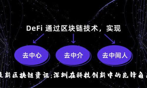 最新区块链资讯：深圳在科技创新中的先锋角色