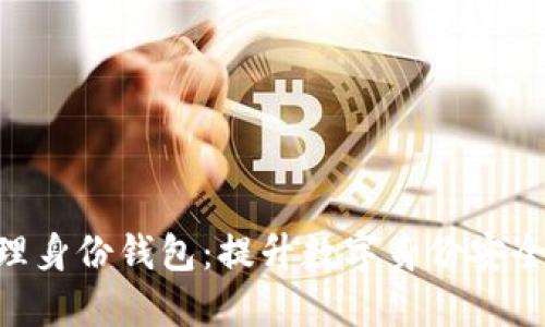Tokenim管理身份钱包：提升数字身份安全与隐私保护