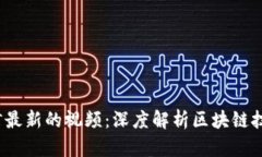  区块链内参君最新的视频