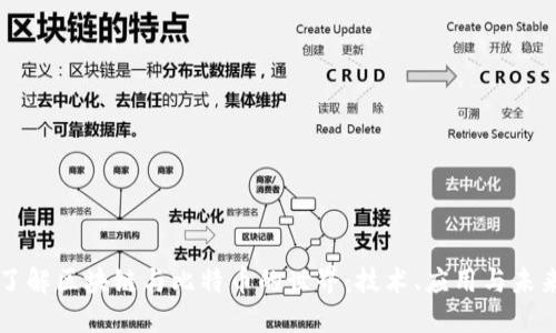 深入了解区块链与比特币的世界：技术、应用与未来展望