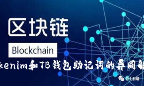 Tokenim和TB钱包助记词的异同解析