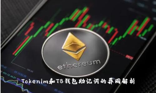 Tokenim和TB钱包助记词的异同解析