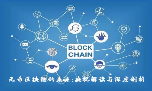 无币区块链的未来：央视解读与深度剖析