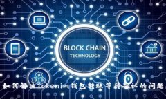 如何解决Tokenim钱包转账等