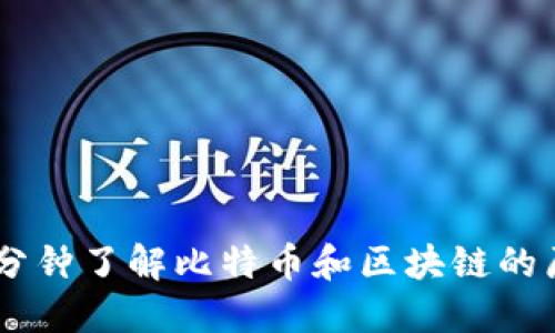 30分钟了解比特币和区块链的原理
