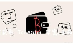 如何获取 Tokenim 带宽：全