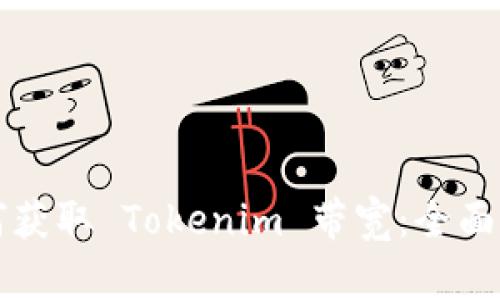 如何获取 Tokenim 带宽：全面指南