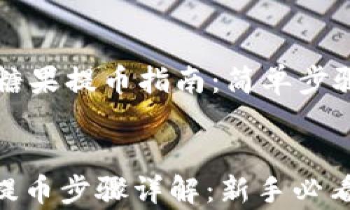 
    区块链糖果提币指南：简单步骤与注意事项


区块链糖果提币步骤详解：新手必看指南