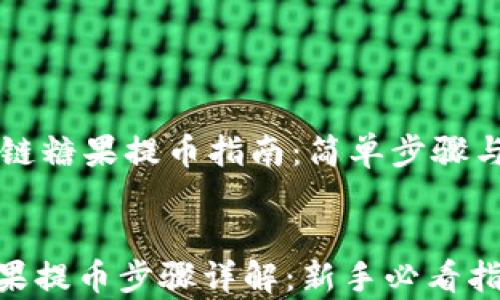 
    区块链糖果提币指南：简单步骤与注意事项


区块链糖果提币步骤详解：新手必看指南
