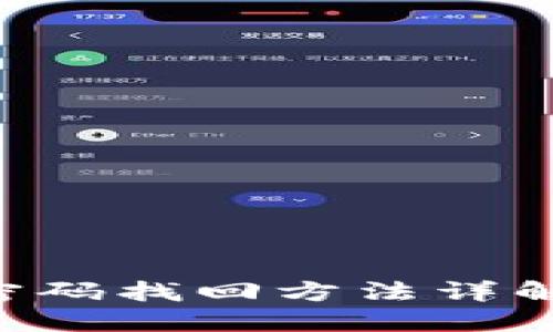 Tokenim支付密码找回方法详解 — 完整指南