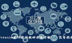 Tokenim支付密码找回方法详