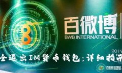 如何安全退出IM货币钱包：