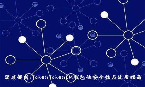 深度解析：TokenTokenIM钱包的安全性与使用指南