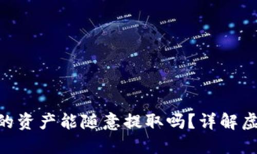 Tokenim钱包中的资产能随意提取吗？详解虚拟货币提取规则