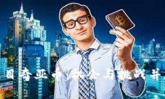 探秘北京区块链项目奇亚