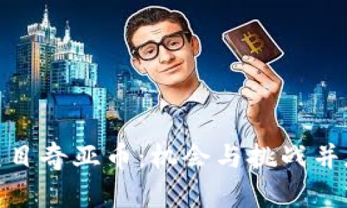 探秘北京区块链项目奇亚币：机会与挑战并存的数字资产之路