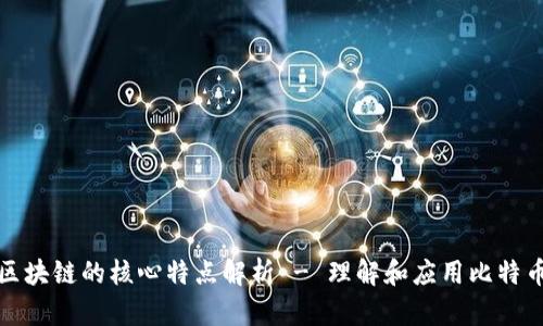 比特币区块链的核心特点解析 - 理解和应用比特币的基础