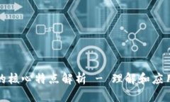 比特币区块链的核心特点