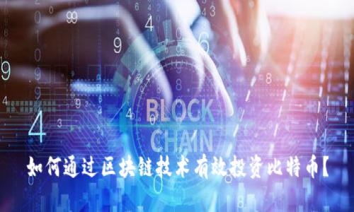 如何通过区块链技术有效投资比特币？