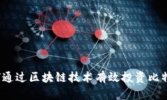 如何通过区块链技术有效
