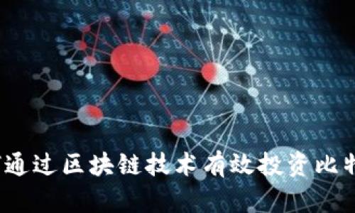 如何通过区块链技术有效投资比特币？