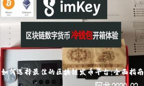 如何选择最佳的区块链发币平台：全面指南