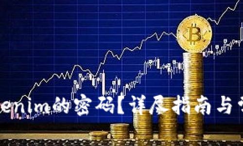 如何重置Tokenim的密码？详尽指南与常见问题解答